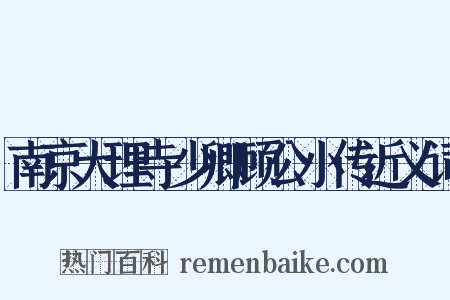 南京大理寺少卿顾公小传近义词是什么意思的图片